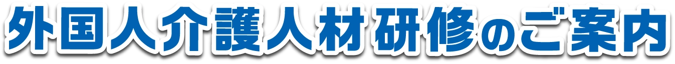 外国人介護人材研修支援事業のご案内